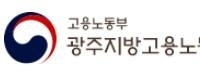 광주지방고용노동청