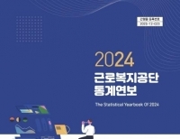 ['2024 근로복지공단 통계연보' 캡처. 재판매 및 DB 금지]