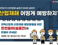 '안전 문화 슬로건 대국민 공모전' 포스터