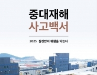 '중대재해 사고백서: 2025 실천만이 위험을 막는다' 표지