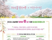 '열린여행주간 특별 프로그램 나눔여행 함께해 봄' 포스터