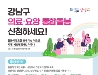 강남구 통합돌봄 신청 안내