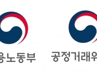 고용노동부-공정거래위원회