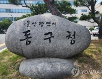 울산 동구청